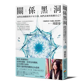 博客來 關係黑洞 面對侵蝕關係的不安全感 我們該如何救贖自己