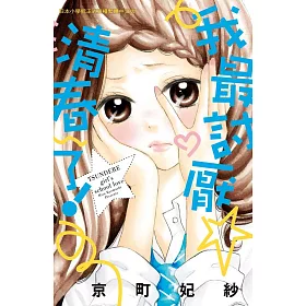 博客來 我最討厭清春了 全