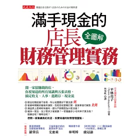 博客來 滿手現金的店長財務管理實務 開一家很賺錢的店 你要知道的所有知識與五張表格 搞定收支 人事 進銷存 現金流