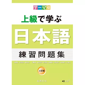 博客來 主題別上級學日本語練習問題集 三訂版 書 Cd