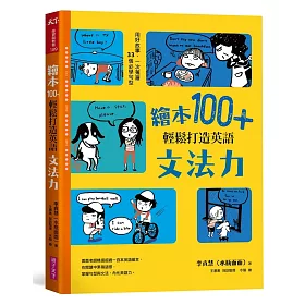 博客來 繪本100 輕鬆打造英語文法力 用好故事 一次蒐羅33個必學句型