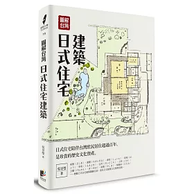 博客來 圖解台灣日式住宅建築