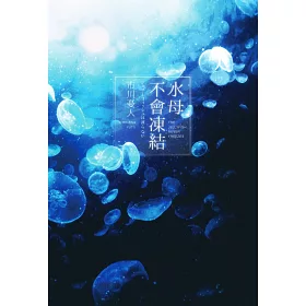 博客來 水母不會凍結