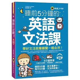 博客來 睡前5分鐘的英語文法課 附1cd