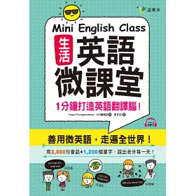 博客來 生活英語微課堂 附1mp3