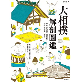 博客來 大相撲解剖圖鑑