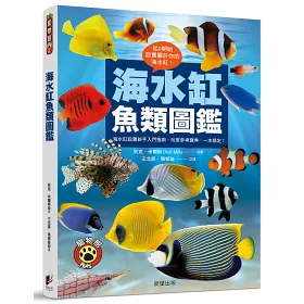 博客來 海水缸魚類圖鑑 海水缸設置新手入門指南 玩家參考寶典 一本搞定