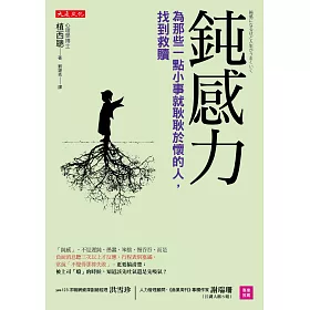 博客來 鈍感力 為那些一點小事就耿耿於懷的人 找到救贖