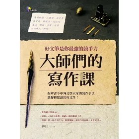 博客來 大師們的寫作課 好文筆是你最強的競爭力