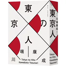 博客來 東京人 台灣首次出版 諾貝爾文學獎得主 川端康成畢生最長篇巨作