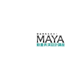 博客來 塑造角色生命力 Maya 動畫表演設計講座
