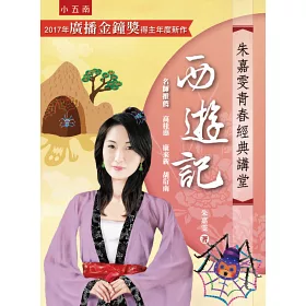 博客來 朱嘉雯青春經典講堂 西遊記