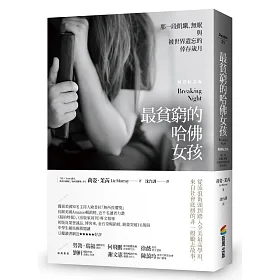 博客來 最貧窮的哈佛女孩 那一段飢餓 無眠與被世界遺忘的倖存歲月 暢銷紀念版