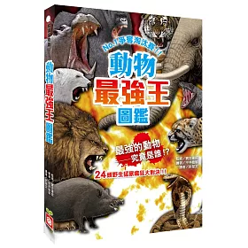 博客來 動物最強王圖鑑