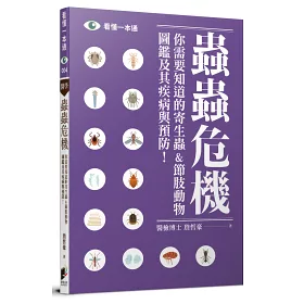 博客來 蟲蟲危機 你需要知道的寄生蟲 節肢動物圖鑑及其疾病與預防