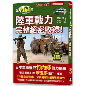 博客來 世界陸軍圖鑑 全球161國陸軍戰力完整絕密收錄