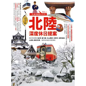 博客來 北陸 深度休日提案 一張jr Pass玩到底 搭新幹線暢遊金澤 兼六園 立山黑部 合掌村 加賀溫泉 上高地 觀光列車 最美秘境超完整規劃