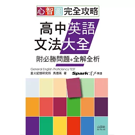 博客來 心智圖完全攻略高中英語文法大全 附必勝問題 全解全析 25k Mp3