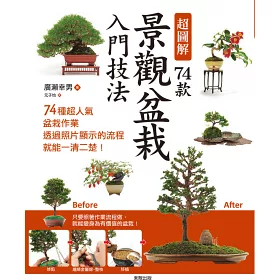 博客來 超圖解74款景觀盆栽入門技法