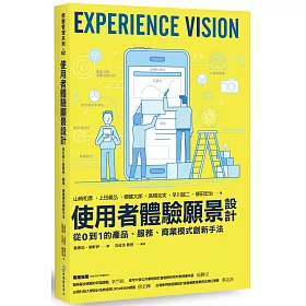 博客來 使用者體驗願景設計 從0到1的產品 服務 商業模式創新手法