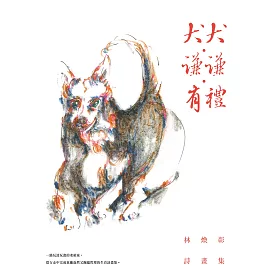 博客來 犬犬 謙謙 有禮 林煥彰詩畫集