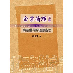 博客來 企業倫理 商業世界的道德省思