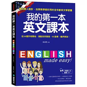 博客來 我的第一本英文課本 專為華人設計自學教學都好用的全年齡英文學習書 附母語人士發音mp3
