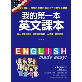 博客來 我的第一本英文課本 專為華人設計自學教學都好用的全年齡英文學習書 附母語人士發音mp3