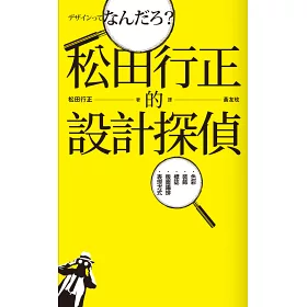 博客來 松田行正的設計探偵