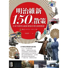 博客來 明治維新150年散策 日本列島明治維新景點吃喝玩樂慢慢遊西元15 1912年