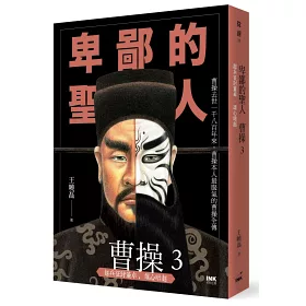 博客來 卑鄙的聖人曹操3 起兵征討董卓 雄心暗起