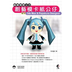 博客來 超威無限立方創藝模卡紙公仔 絕用3ds Max Pepakura Designer