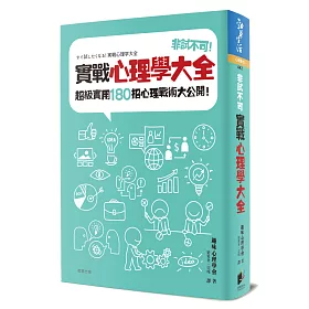 博客來 非試不可 實戰心理學大全 超級實用180招心理戰術大公開