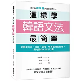 博客來 這樣學韓語文法最簡單 從基礎文法 助詞 語尾 慣用表現到發音 最完整的文法入門書