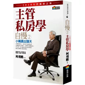 博客來 自慢2 主管私房學 小職員出頭天 18年終極修訂版