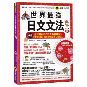 博客來 世界最強日文文法 附全球獨創動詞轉盤 日籍老師親錄mp3 必學文法重點隨身冊