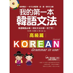 博客來 我的第一本韓語文法 高級篇 精通韓語必備 相似文法比較一目了然 附mp3