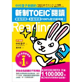 博客來 中村澄子老師的新制toeic閱讀 單篇閱讀 多篇閱讀100 取分超攻略