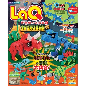 博客來 Laq創意積木遊戲書4 超級恐龍秀 隨書附贈日本原裝laq原創積木組