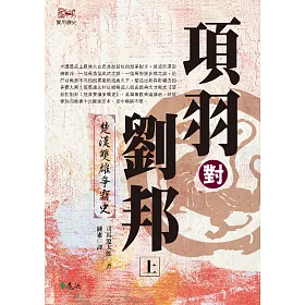 博客來 項羽對劉邦 楚漢雙雄爭霸史 上 平裝版