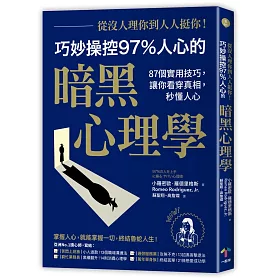 博客來 從沒人理你 到人人挺你 巧妙操控97 人心的暗黑心理學 87個實用技巧 讓你看穿真相 秒懂人心 二版