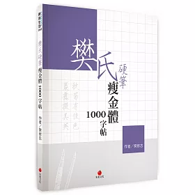 博客來 樊氏硬筆瘦金體1000字帖