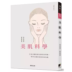 博客來 美肌科學 打造美麗肌膚必修的科學課 學習正確的保養美妝知識