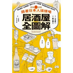 博客來 跟著日本人這樣喝居酒屋全圖解 酒品選擇 佐菜搭配 選店方法一次搞懂 享受最在地的小酌時光