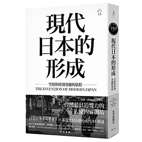 博客來 現代日本的形成 空間與時間穿越的旅程