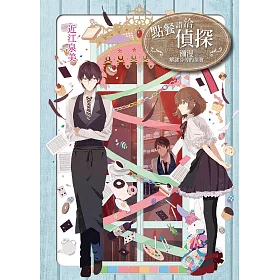 點餐請洽偵探：瀰漫解謎芬芳的茶會