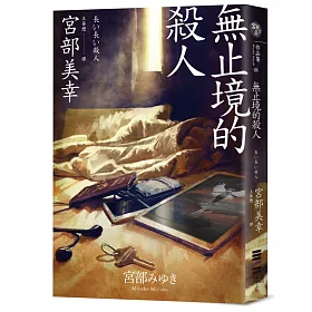 無止境的殺人（經典回歸版）