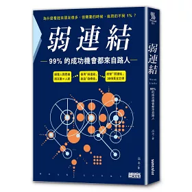 博客來 弱連結 99 的成功機會都來自路人