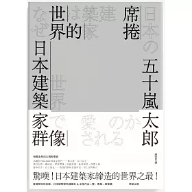 博客來 席捲世界的日本建築家群像