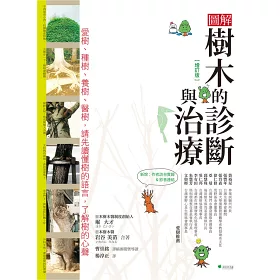 博客來 圖解樹木的診斷與治療 增訂版 愛樹 種樹 養樹 醫樹 請先讀懂樹的語言 了解樹的心聲 二版